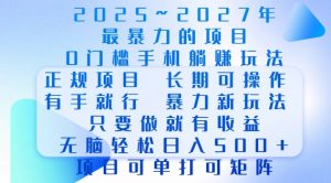 2025年最暴力0门槛手机项目，长期可操作，只要做当天就有收益，无脑轻松日入多张-精品虚拟资源库