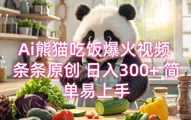 Ai熊猫吃饭爆火视频 条条原创 日入300+ 简单易上手-精品虚拟资源库