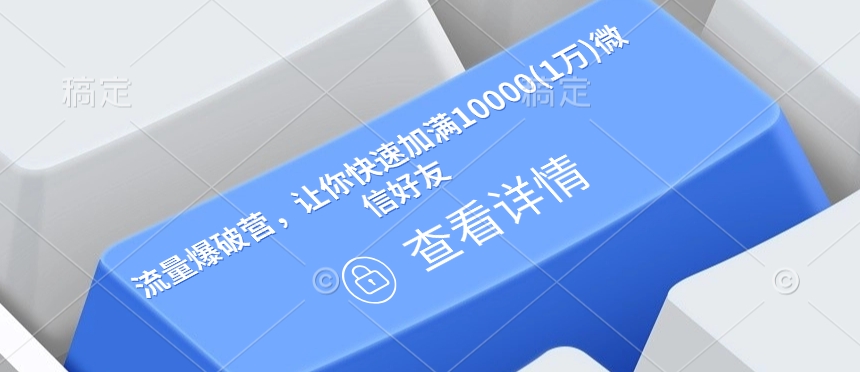 流量爆破营，让你快速加满10000(1万)微信好友-精品虚拟资源库