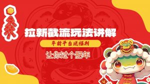 拉新截流玩法讲解，年前平台送福利，让你过个肥年-精品虚拟资源库
