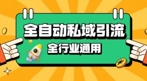 rpa全自动截流引流打法日引500+精准粉 同城私域引流 降本增效【揭秘】-精品虚拟资源库