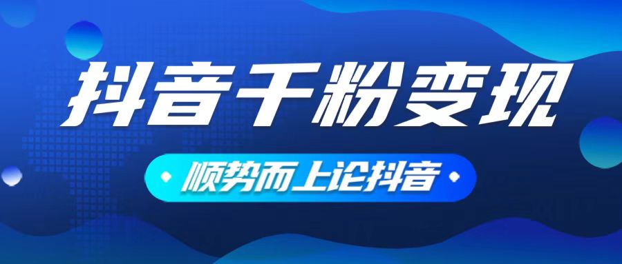 抖音养号变现，小白轻松上手，素材我们提供，你只需一键式发送即可-精品虚拟资源库