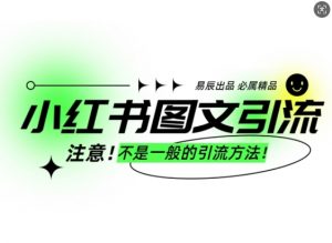 小红书图文引流创业粉,最稳引流方法,日引300+可批量操作-精品虚拟资源库