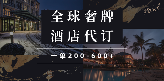 闲鱼全球高奢酒店代订蓝海项目，一单200-600+-精品虚拟资源库