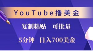YouTube复制粘贴撸美金,5分钟就熟练,1天收入700美金!!收入无上限,可批量!-精品虚拟资源库