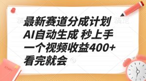 最新赛道分成计划 AI自动生成 秒上手 一个视频收益400+ 看完就会-精品虚拟资源库