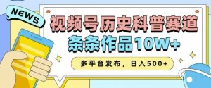 2025视频号历史科普赛道,AI一键生成,条条作品10W+,多平台发布,助你变现收益翻倍-精品虚拟资源库