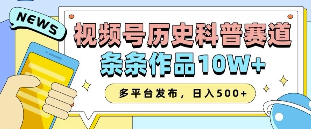 2025视频号历史科普赛道，AI一键生成，条条作品10W+，多平台发布，助你变现收益翻倍-精品虚拟资源库