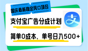 国庆最新稳定风口项目，支付宝广告分成计划，简单0成本，单号日入500+-精品虚拟资源库