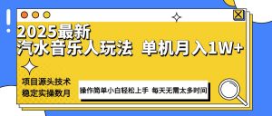 最新汽水音乐人计划操作稳定月入1W+ 技术源头稳定实操数月小白轻松上手-精品虚拟资源库