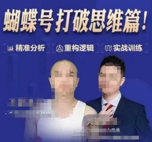 天诺老吴蝴蝶号50节线上课，蝴蝶号打破思维篇-精品虚拟资源库