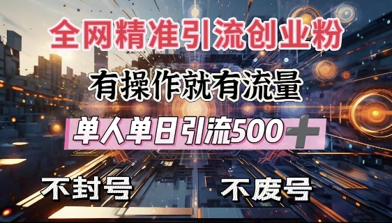 全网独家引流创业粉，有操作就有流量，单人单日引流500+，不封号、不费号-精品虚拟资源库
