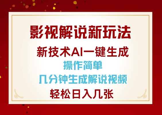 影视解说新玩法，AI仅需几分中生成解说视频，操作简单，日入几张-精品虚拟资源库