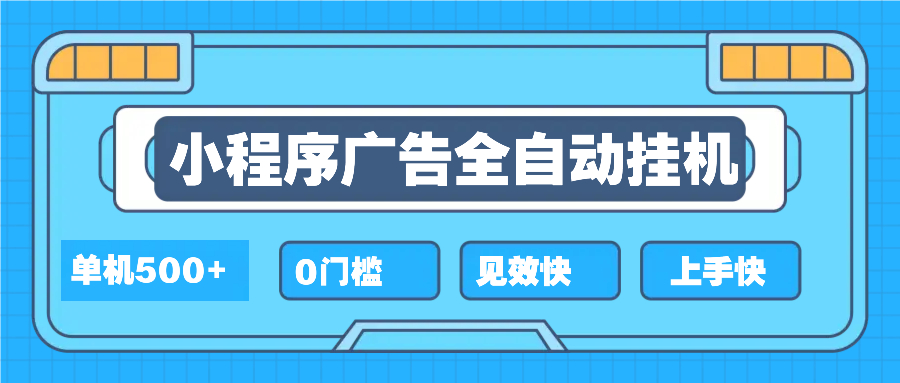 2025全新小程序挂机，单机收益500+，新手小白可学，项目简单，无繁琐操…-精品虚拟资源库