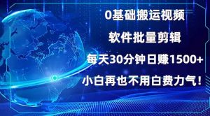 0基础搬运视频，批量剪辑，每天30分钟日赚1500+，小白再也不用白费...-精品虚拟资源库