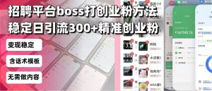 招聘平台无限引流方法，复制粘贴即可，好起号好过审，日稳定引流300+创...-精品虚拟资源库