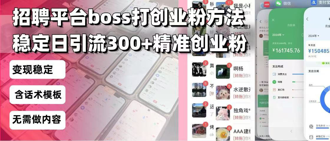 招聘平台无限引流方法，复制粘贴即可，好起号好过审，日稳定引流300+创…-精品虚拟资源库