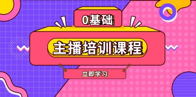 主播培训课程：AI起号、直播思维、主播培训、直播话术、付费投流、剪辑等-精品虚拟资源库