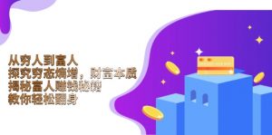 从穷人到富人：探究穷态熵增，财富本质，揭秘富人赚钱秘籍，教你轻松翻身-精品虚拟资源库