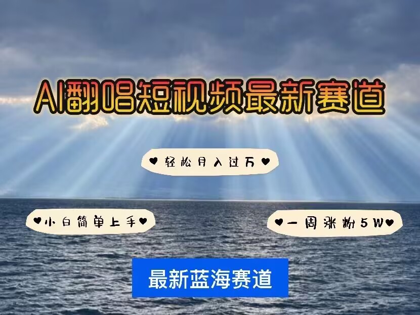 各种IP人物AI智能翻唱，短视频领域新风口，一周轻松涨粉5W，快速起号-精品虚拟资源库