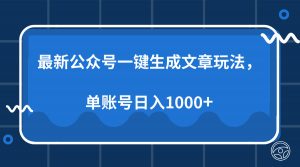 最新公众号AI一键生成文章玩法，单帐号日入1000+-精品虚拟资源库