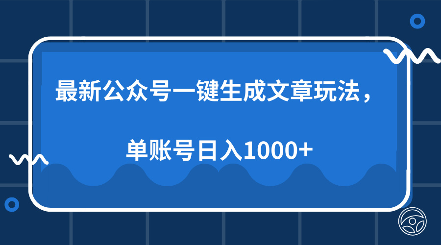 最新公众号AI一键生成文章玩法，单帐号日入1000+-精品虚拟资源库