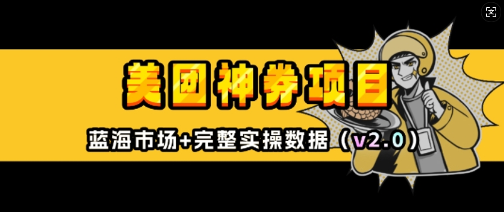 美团神券项目_入门级教程，外卖券膨胀推广项目(v2.0版教程)-精品虚拟资源库