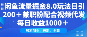 闲鱼流量掘金8.0玩法日引200+兼职粉配合视频代发日入1000+收益适合互...-精品虚拟资源库