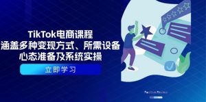 TikTok电商课程：涵盖多种变现方式、所需设备、心态准备及系统实操-精品虚拟资源库