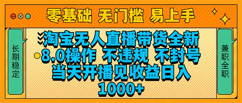 淘宝无人直播带货全新技术8.0操作，不违规，不封号，当天开播见收益，…-精品虚拟资源库