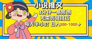 小说推文6.0,简单无脑,3分钟一个原创作品,每天半小时,日入300-1000...-精品虚拟资源库