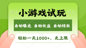 火爆项目小游戏试玩，轻松日入1000+，收益无上限，全新市场！-精品虚拟资源库