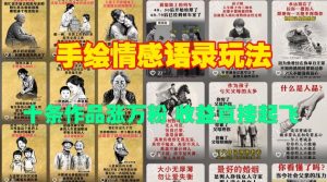 手绘情感语录玩法，十条作品涨万粉，收益直接起飞-精品虚拟资源库