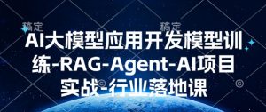 AI大模型应用开发​模型训练-RAG-Agent-AI项目实战-行业落地课-精品虚拟资源库