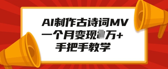 AI制作古诗词MV，一个月变现1W+，手把手教学-精品虚拟资源库