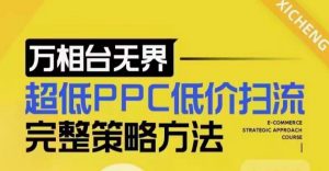 超低PPC低价扫流完整策略方法，最新低价扫流底层逻辑，万相台无界低价扫流实战流程方法-精品虚拟资源库