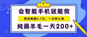会智能手机就能做，两张截图0.7元，一分钟三单，纯薅羊毛一天200+-精品虚拟资源库