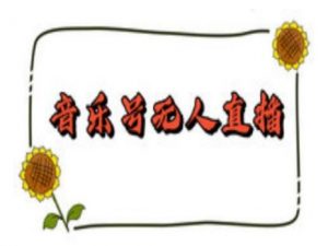 抖音音乐号无人直播间搭建，手把手教你搭建，24小时不断播撸音浪-精品虚拟资源库