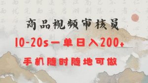 商品视频审核20s一单手机就行随时随地操作日入2张【揭秘】-精品虚拟资源库