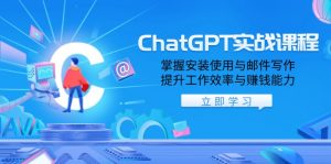 ChatGPT实战课程，掌握安装使用与邮件写作，提升工作效率与赚钱能力-精品虚拟资源库