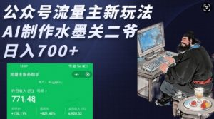 公众号流量主新玩法，AI制作水墨关二爷，日入多张-精品虚拟资源库
