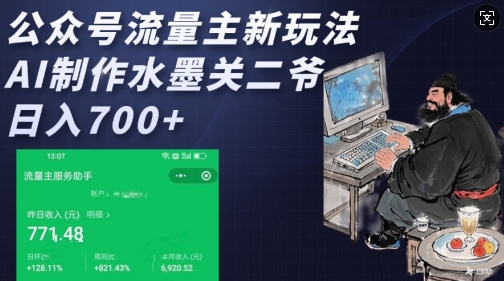 公众号流量主新玩法，AI制作水墨关二爷，日入多张-精品虚拟资源库