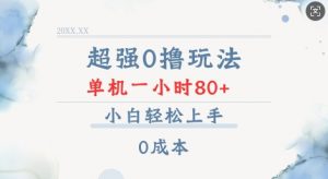 超强0撸玩法 录录数据 单机 一小时轻松80+ 小白轻松上手 简单0成本【仅揭秘】-精品虚拟资源库