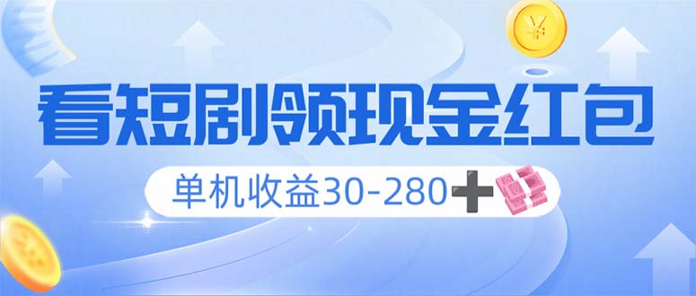 看短剧领收益，单机收益30-280+，可矩阵可多开，实现看剧收益双不误-精品虚拟资源库