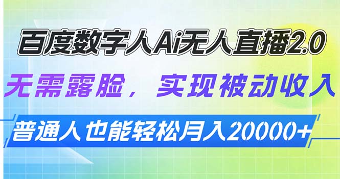 百度数字人Ai无人直播2.0，无需露脸，实现被动收入，普通人也能轻松月…-精品虚拟资源库