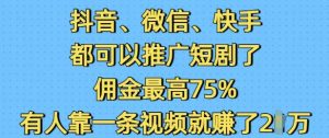 抖音微信快手都可以推广短剧了，佣金最高75%，有人靠一条视频就挣了2W-精品虚拟资源库