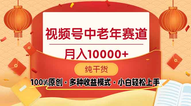 视频号中老年赛道 100%原创 手把手教学 新号3天收益破百 小白必备-精品虚拟资源库