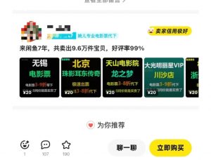 闲鱼电影票自动化，年底开启月入 2W + 的财富通道，可自动化(内附独家秘籍)-精品虚拟资源库