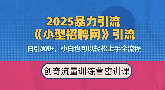 2025最新暴力引流方法，招聘平台一天引流300+，日变现多张，专业人士力荐-精品虚拟资源库