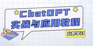 ChatGPT实战与应用:从安装使用掌握GPT,提升个人技能与工作效率-精品虚拟资源库
